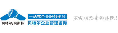 佛山贝特尔企业管理咨询有限公司