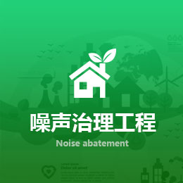 噪声治理工程