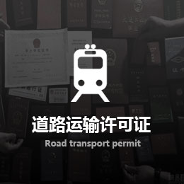 道路运输许可证