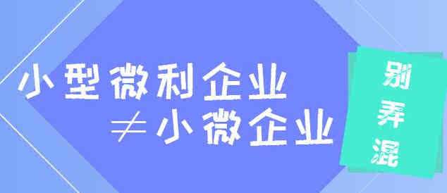 “小微企业”和“小型微利企业”有啥不同？权威解答来了