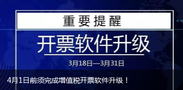 4月1日前须完成增值税开票软件升级！