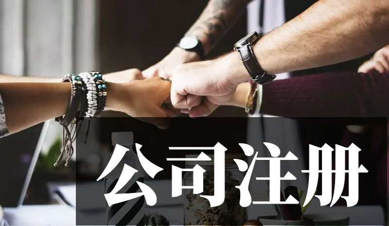 <b>注册公司后就要交税了吗？</b>