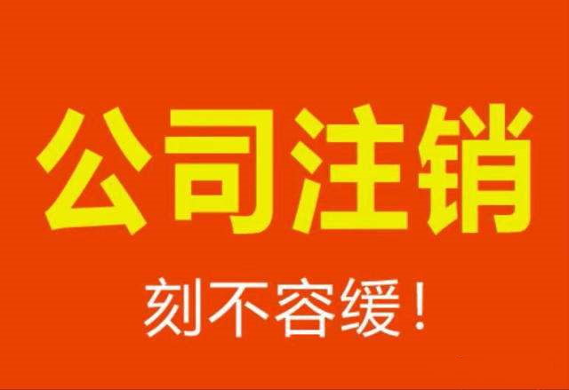<b>公司不经营一定要去办理注销，不然麻烦大了</b>