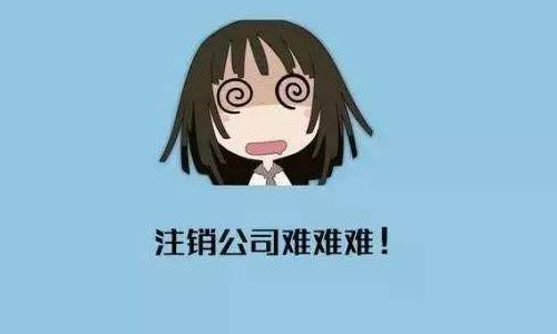 <b>这些公司不能直接注销，要注意啦！</b>