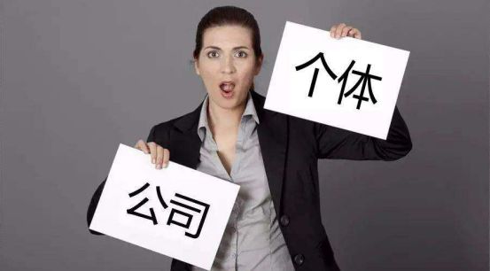 <b>注册公司和注册个体户怎么选？</b>