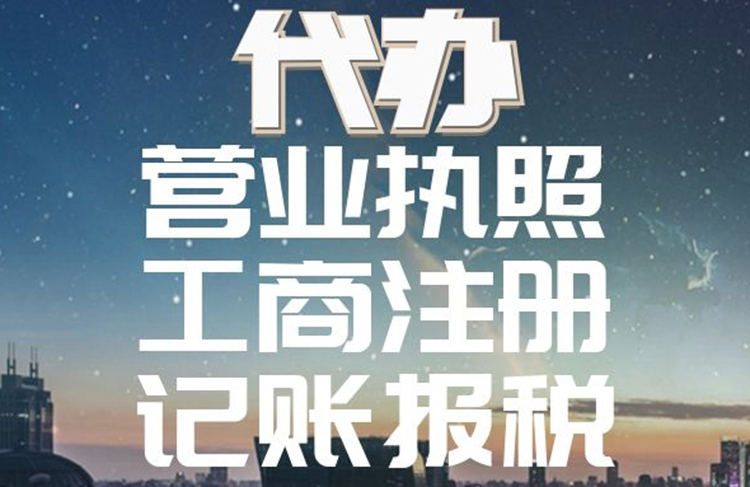 <b>佛山禅城营业执照代办要多久？</b>