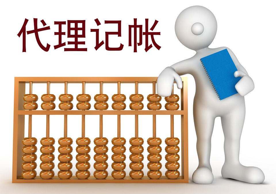 代理记账对企业有哪些好处？