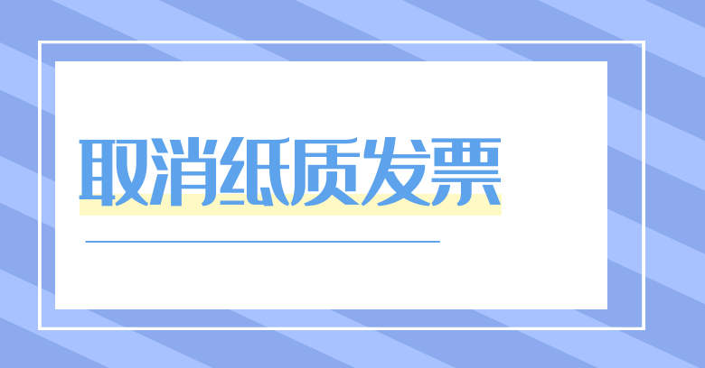 <b>定了！取消纸质发票！2020年1月1日起执行！</b>