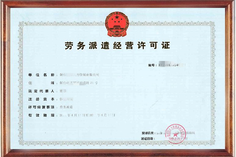 <b>佛山办理劳务派遣许可证多少钱？</b>