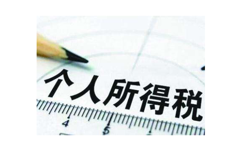 <b>员工工资为零，单位只缴纳社保，个税如何处理？退休工资要缴个税吗</b>