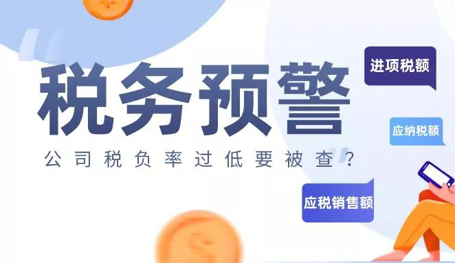 <b>税务预警！公司税负率过低要被查？快来看看:2020各行业最新“预警税负</b>