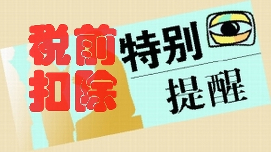 <b>公司为员工购买口罩的费用能税前扣除吗？官方回答来了！</b>