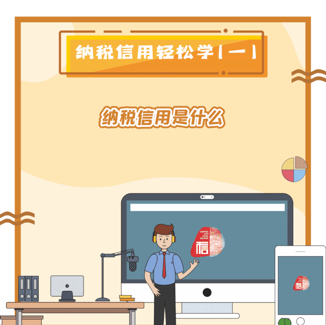 <b>纳税信用轻松学（一）纳税信用是什么？</b>