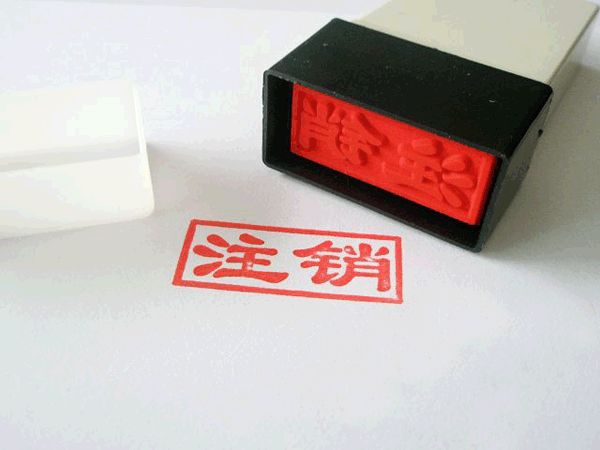 <b>公司经营不下去了，到底零申报还是注销？</b>