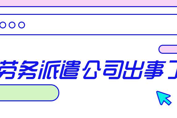 <b>劳务派遣公司出事了！财务获刑6年！今天起，虚开劳务派遣发票也将被</b>