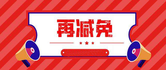<b>定了！2020年中小企业有这些福利！社保减免、增值税减免再延长……</b>