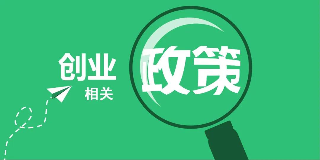 <b>最高50万，国家扶持助力企业创业补贴申请</b>