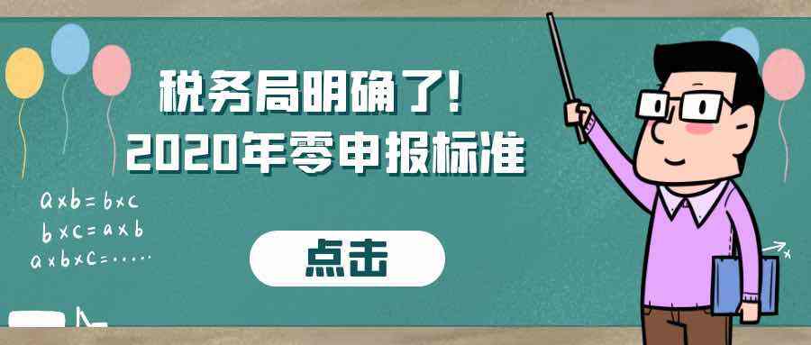 <b>2020年“零申报”标准，今天起就按这个来！</b>