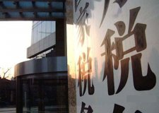 作为公司老板 这些税务常识是你不能不知道的！【常识】