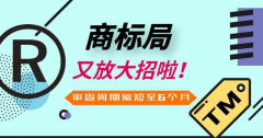 重磅！商标受理通知缩短至1个月，审查周期缩短至6个月