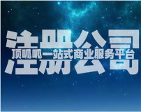 创业的第一步是公司注册！有哪些问题需要注意？