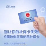 这6种行为会让社保卡失效！收好这份社保卡正确使用指南