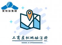 <b>佛山营业执照虚拟地址注册公司的5大问题</b>